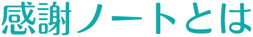 感謝ノートとは