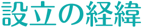 設立の経緯