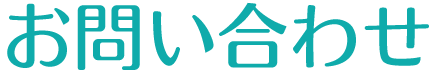 お問い合わせ