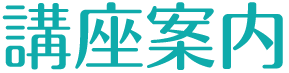 講座案内