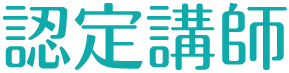 認定講師