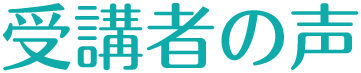 受講者の声